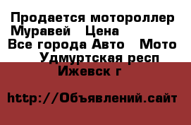 Продается мотороллер Муравей › Цена ­ 30 000 - Все города Авто » Мото   . Удмуртская респ.,Ижевск г.
